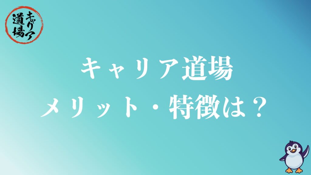 キャリア道場のメリット・特徴は？